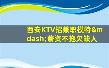 鄂尔多斯夜总会招聘